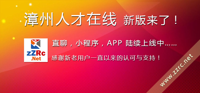 漳州人才在線新版即將上線了！