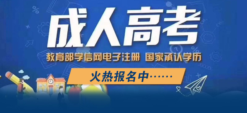 2022年漳州成人高考開始報名了，趕緊看看吧！