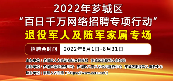 2022年“百日千萬(wàn)網(wǎng)絡(luò)招聘專項(xiàng)行動(dòng)” - -退役軍人及隨軍家屬專場(chǎng)招聘會(huì)