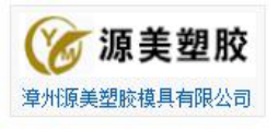 漳州源美塑膠模具有限公司